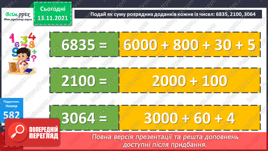 №060 - Додавання багатоцифрового числа і одноцифрового. Віднімання одноцифрового числа від багатоцифрового11