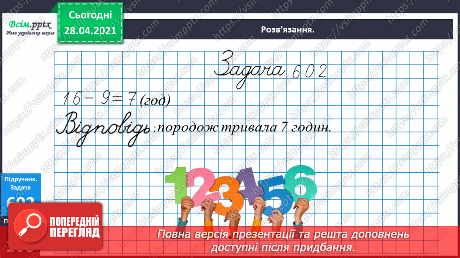 №144 - Повторення ділення з остачею. Визначення часу за годинником. Перетворення іменованих чисел. Розв’язування задач.22