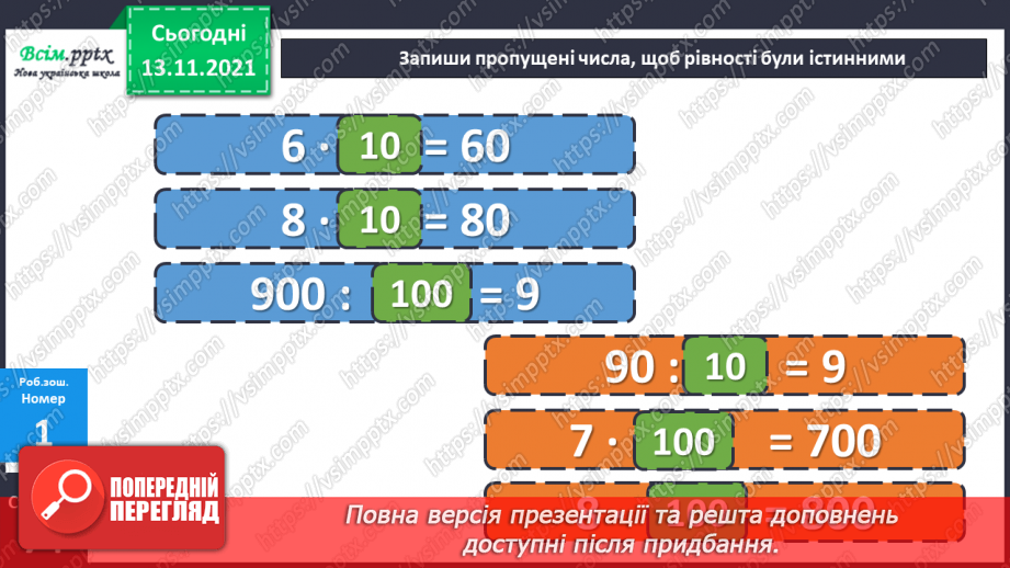 №059-60 - Задача на знаходження кожного з трьох доданків за сумами двох і сумою трьох. Збільшення та зменшення числа у 10 і 100 разів.22 №059-60 - Задача на знаходження кожного з трьох доданків за сумами двох і сумою трьох. Збільшення та зменшення числа у 10 і 100 разів.22