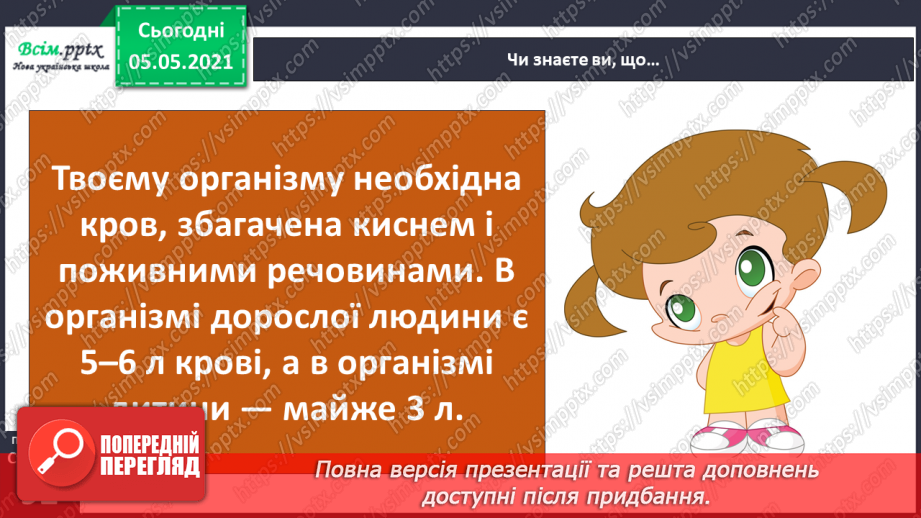 №072 - Для чого людині органи кровообігу?4 №072 - Для чого людині органи кровообігу?4