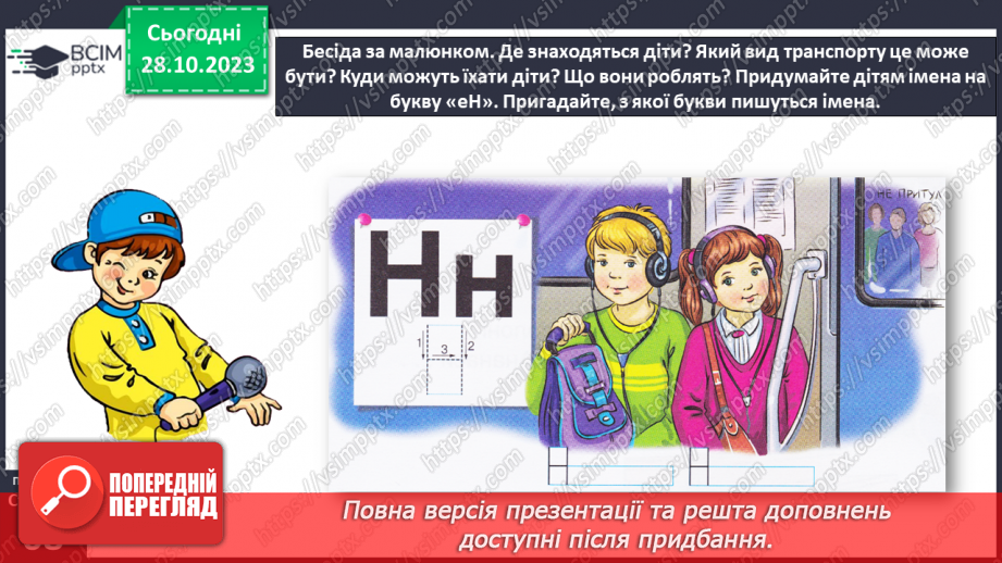 №067 - Велика буква Н. Читання слів і речень з вивченими літерами та діалогу8