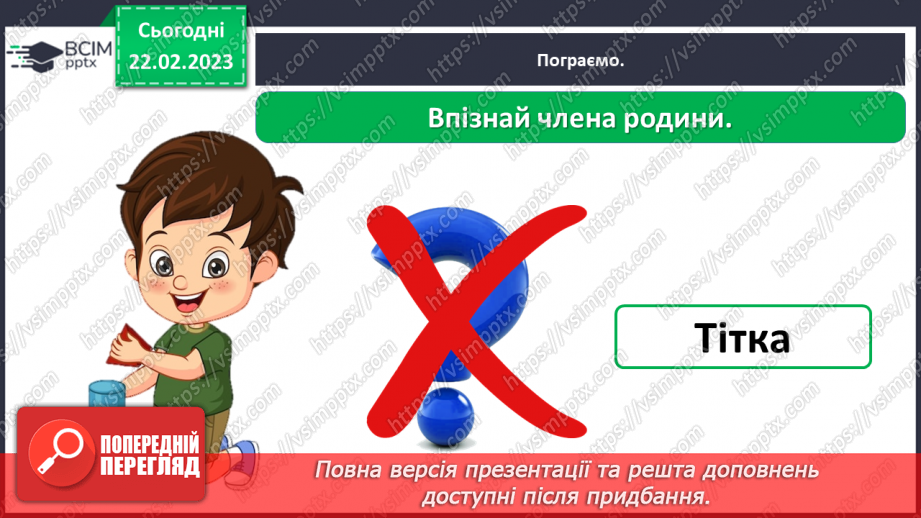 №0073 - Сім’я – найближче моє оточення20
