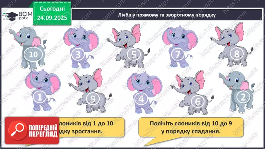 №023 - Закріплення чисел першого десятка6 №023 - Закріплення чисел першого десятка6