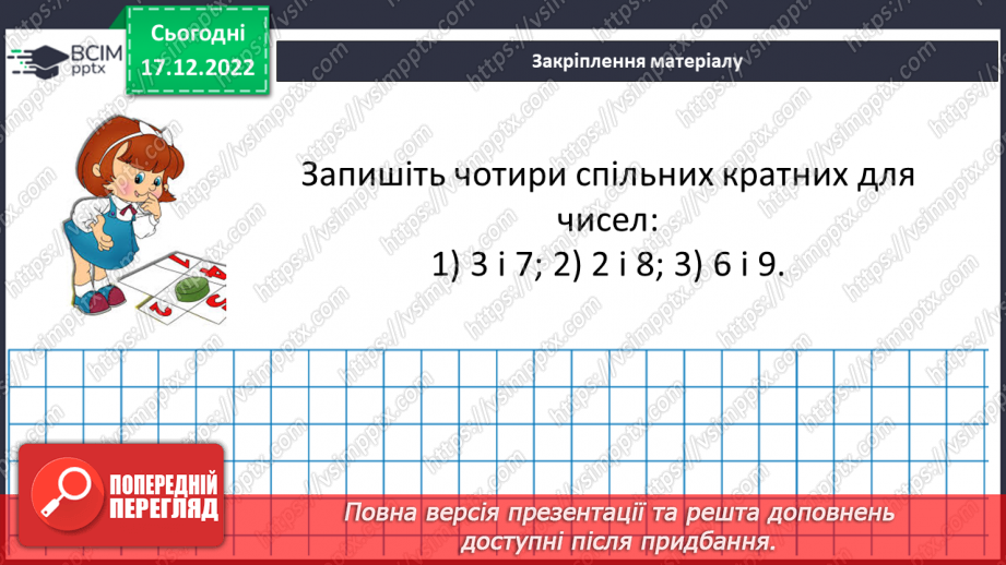 №090 - Найменше спільне кратне (НСК). Правило знаходження НСК.20