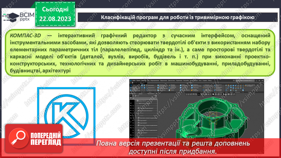 №02 - Класифікація програм для роботи з тривимірною графікою. Тривимірна система координат. Проекції на площину.6