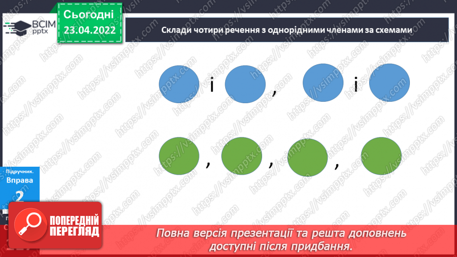 №153-154 - Повторення. Що я знаю / умію? Діагностувальна робота з теми «Словосполучення і речення»14 №153-154 - Повторення. Що я знаю / умію? Діагностувальна робота з теми «Словосполучення і речення»14