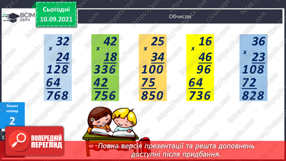 №019 - Ознайомлення з множенням двоцифрового числа на двоцифрове. Складання за текстами вирази, задачі за короткими записами і розв’язування їх.23