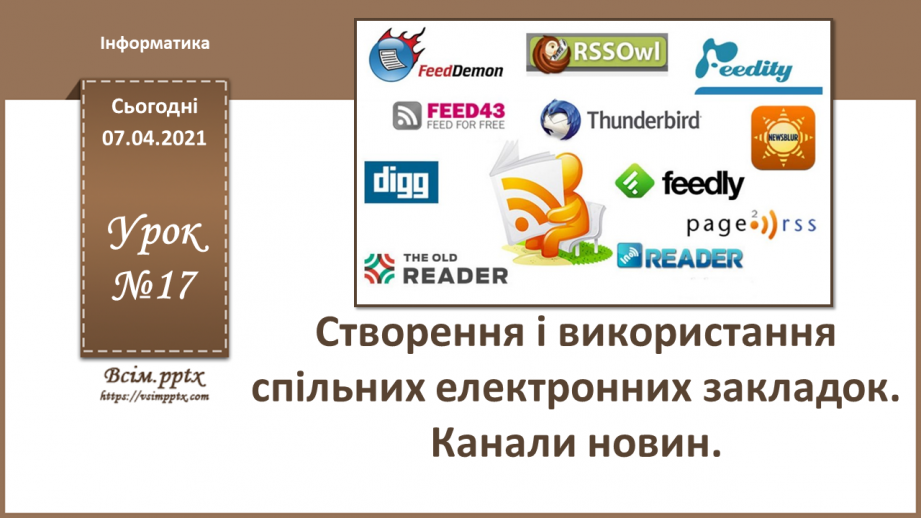 №17 - Створення і використання спільних електронних закладок. Канали новин.0