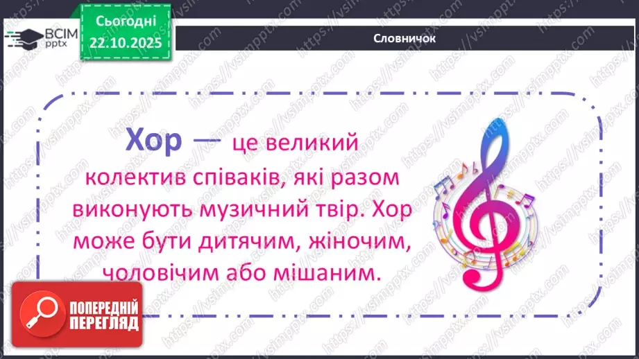 №10 - Хор; штрихи (легато, стаккато) СМ: пісня «Квітка-душа» (сл. Д. Гольде, муз. К. Меладзе) (у виконанні Н. Матвієнко, хору) ХТД4 №10 - Хор; штрихи (легато, стаккато) СМ: пісня «Квітка-душа» (сл. Д. Гольде, муз. К. Меладзе) (у виконанні Н. Матвієнко, хору) ХТД4