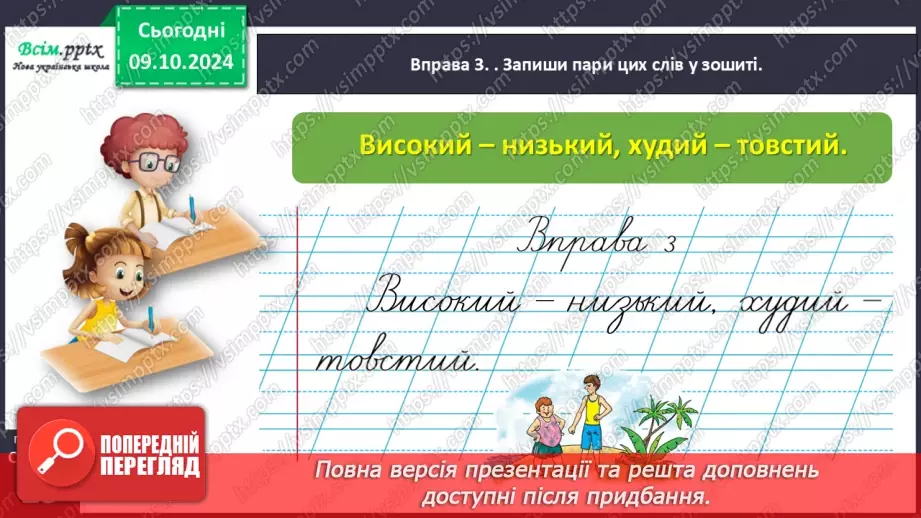 №032 - Добирай протилежні за значенням слова.16 №032 - Добирай протилежні за значенням слова.16