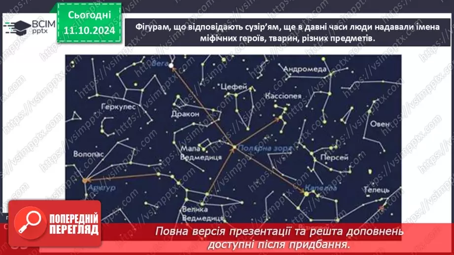 №024 - Сузір’я.12
