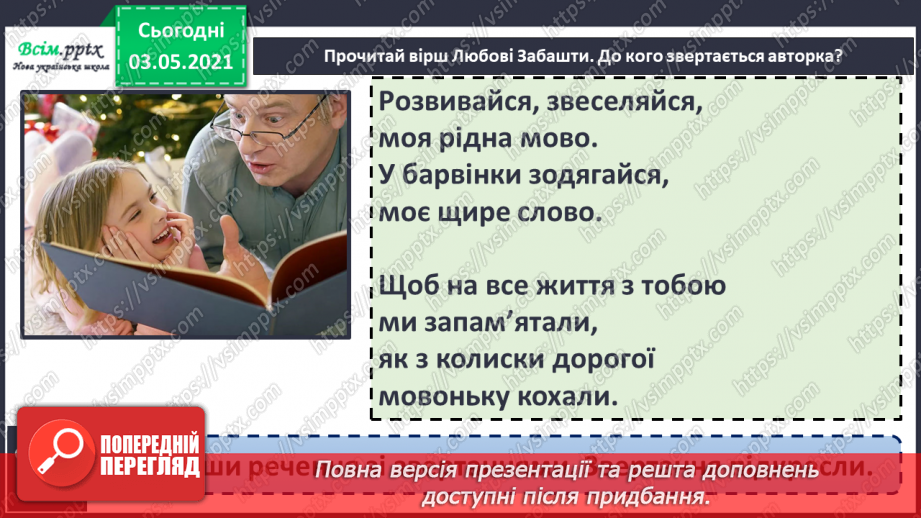 №022 - Звертання. Навчаюся розпізнавати звертання, правильно вживати їх8 №022 - Звертання. Навчаюся розпізнавати звертання, правильно вживати їх8