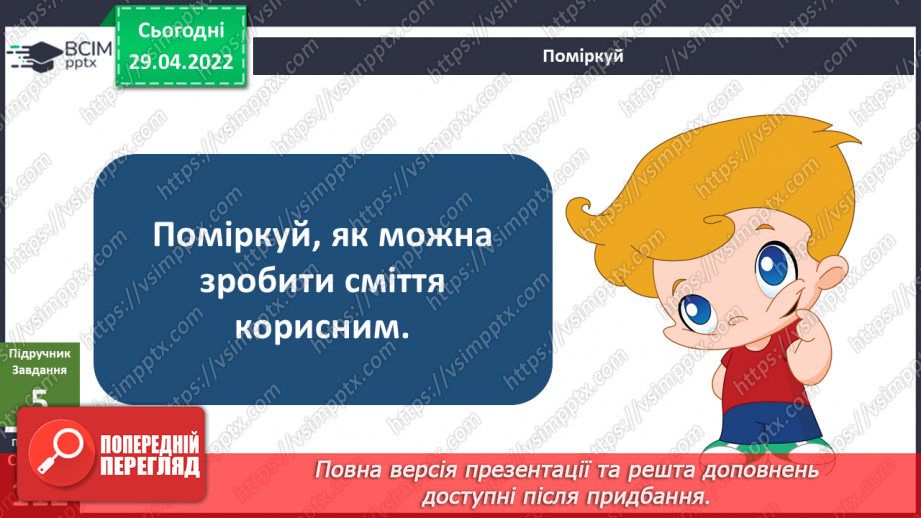 №099 - Чи може одна людина змінити щось у світі? Як зменшити кількість сміття на планеті?8 №099 - Чи може одна людина змінити щось у світі? Як зменшити кількість сміття на планеті?8