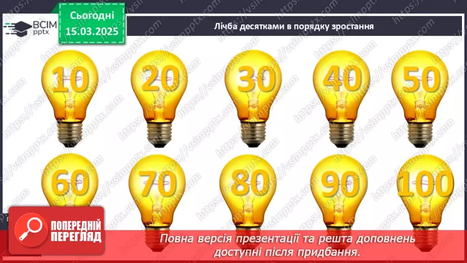 №106 - Нумерація в межах 40. Запис і читання двоцифрових чисел.7