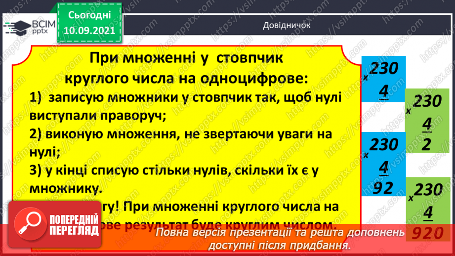 №017 - Множення круглого числа. Задачі на знаходження четвертого пропорційного способом зведення до одиниці6 №017 - Множення круглого числа. Задачі на знаходження четвертого пропорційного способом зведення до одиниці6