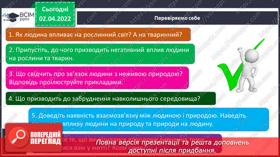 №084-85 - Як людина змінює природу17 №084-85 - Як людина змінює природу17