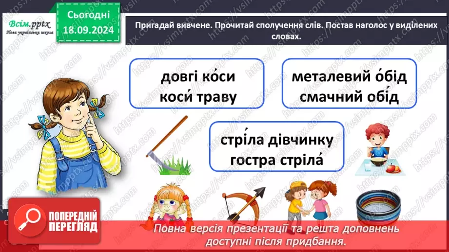 №017 - Наголошуй правильно слова10