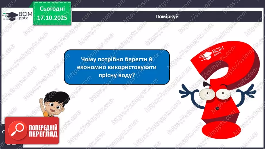 №025 - Вода в природі. Три стани води.27 №025 - Вода в природі. Три стани води.27