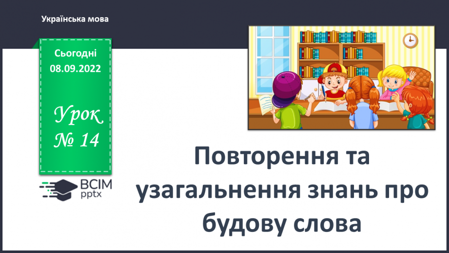 №014 - Повторення та узагальнення знань про будову слова0 №014 - Повторення та узагальнення знань про будову слова0