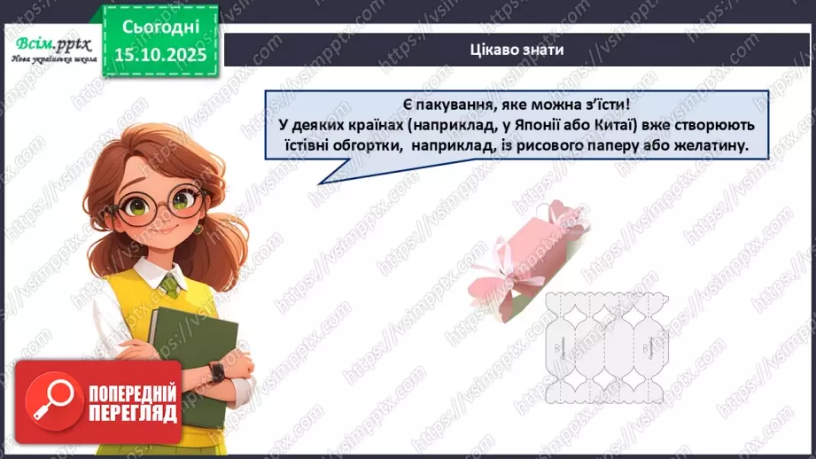 №09 - Робота з папером. Проєктна робота «Пакування для смаколиків».13 №09 - Робота з папером. Проєктна робота «Пакування для смаколиків».13
