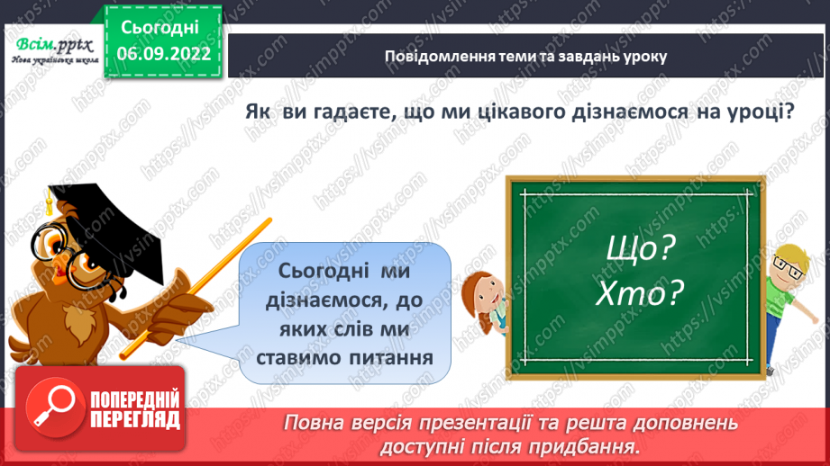 №003 - Слова — назви предметів. Правила сидіння за партою під час письма. Підготовчі вправи до друкування букв9