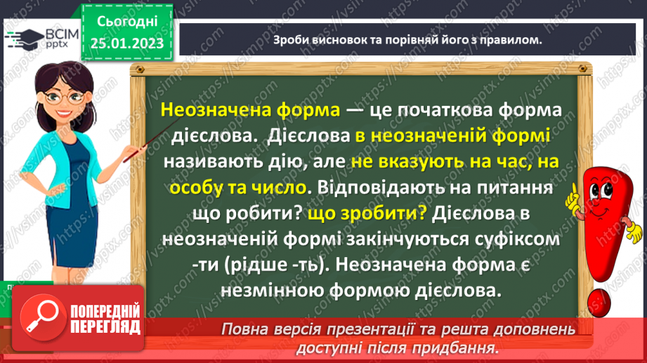 №073 - Неозначена форма дієслова12 №073 - Неозначена форма дієслова12
