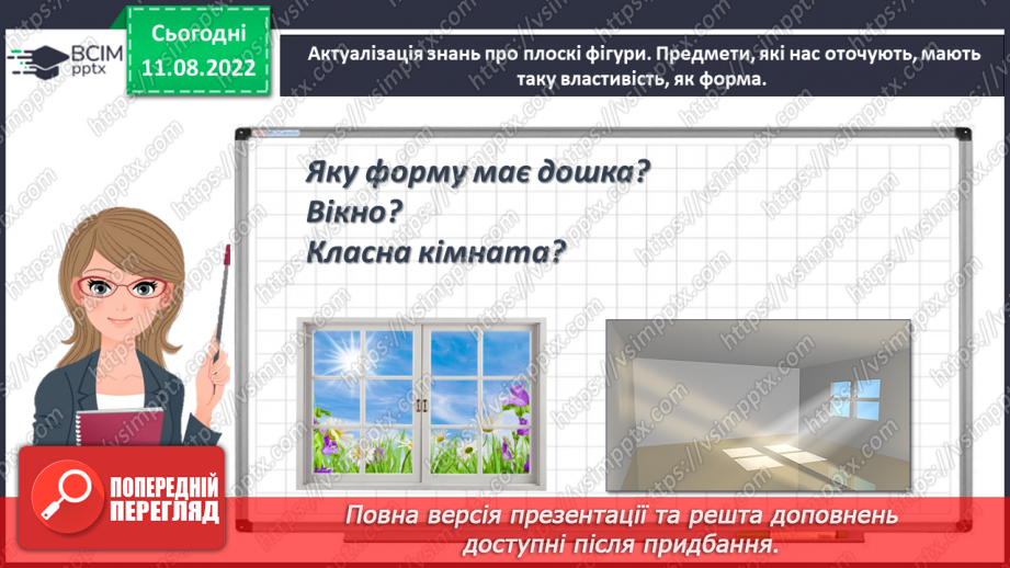 №0002 - Вивчаємо геометричні фігури. Встановлюємо просторові відношення: точка, пряма, крива.11