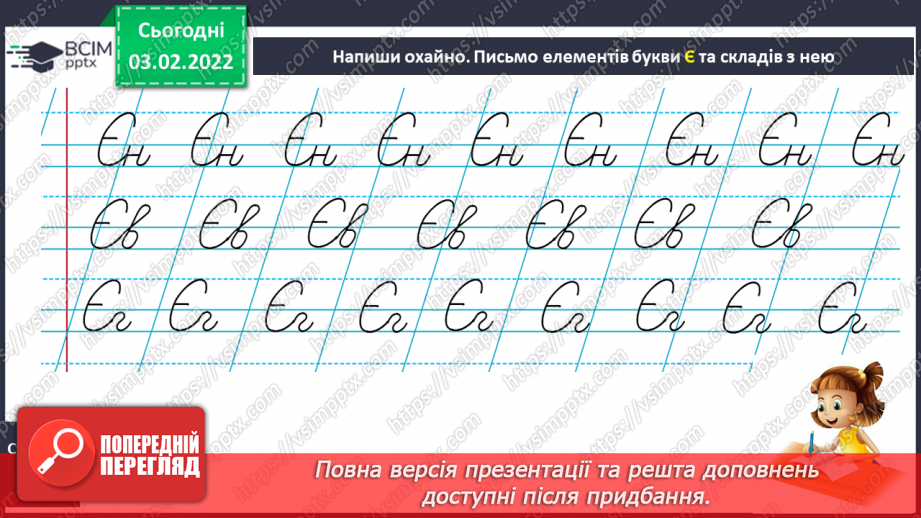 №154 - Письмо великої букви є. Аналітико-синтетичні вправи. Словниковий диктант. Списування з друкованого тексту.12 №154 - Письмо великої букви є. Аналітико-синтетичні вправи. Словниковий диктант. Списування з друкованого тексту.12