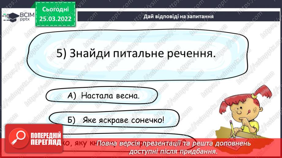 №099 - Повторення вивченого про речення15