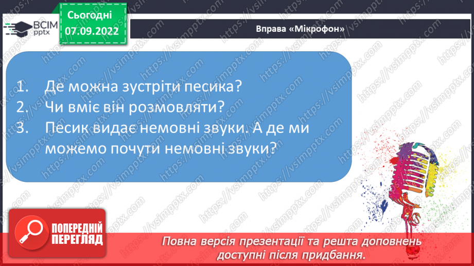 №025 - Читання. Мовні і немовні звуки. Голосні і приголосні звуки13