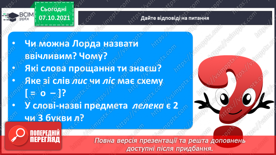 №057 - Закріплення вивченої букви Л. Читання тексту з малюнками, рукописного тексту . Розвиток мовлення з використанням тексту В. Сенцовського.11