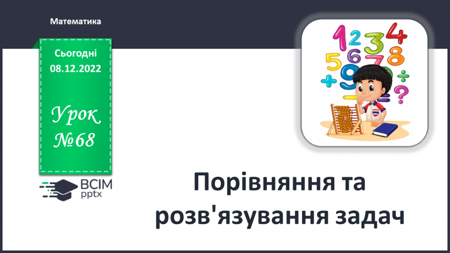 №0068 - Повторення вивченого0