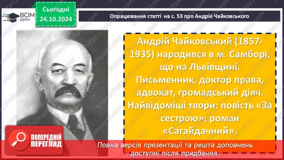 №19 - Андрій Чайковський «За сестрою» (скорочено). Коротка довідка про письменника6