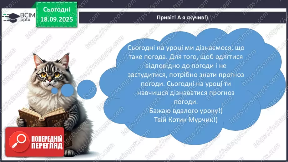 №015 - Погода. Температура повітря. Поведінка птахів восени9 №015 - Погода. Температура повітря. Поведінка птахів восени9