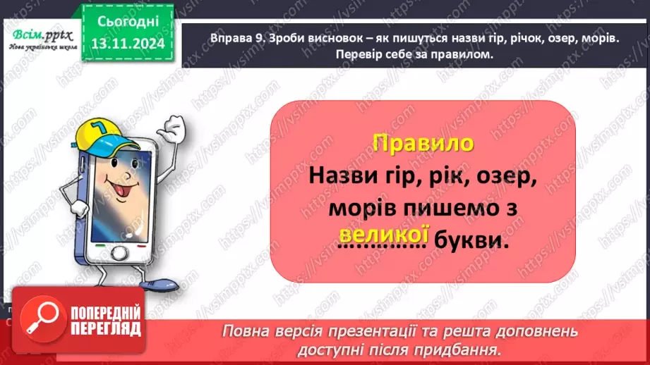 №048 - Пиши з великої букви назви гір, річок, озер і морів.25 №048 - Пиши з великої букви назви гір, річок, озер і морів.25