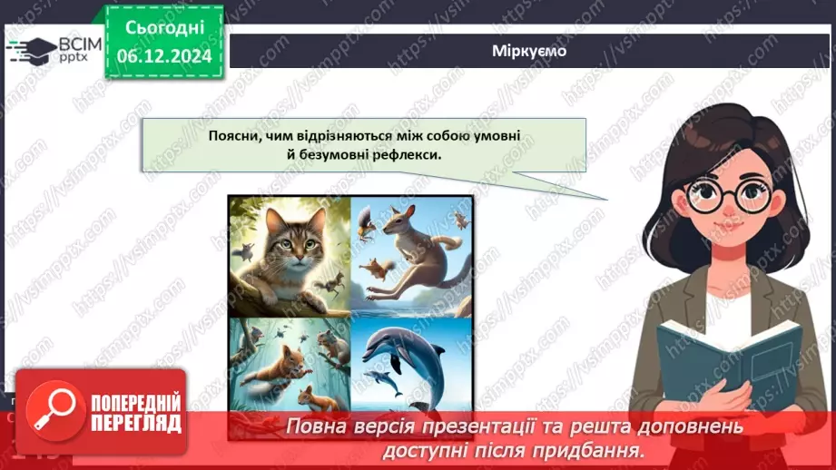 №45 - Поведінка і комунікації тварин.17 №45 - Поведінка і комунікації тварин.17