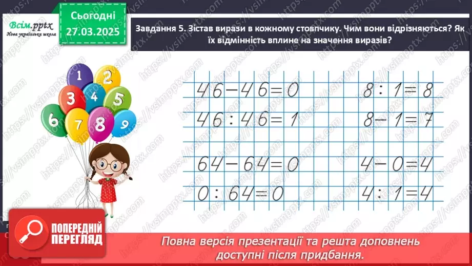 №116 - Вивчаємо ділення з нулем та одиницею22 №116 - Вивчаємо ділення з нулем та одиницею22