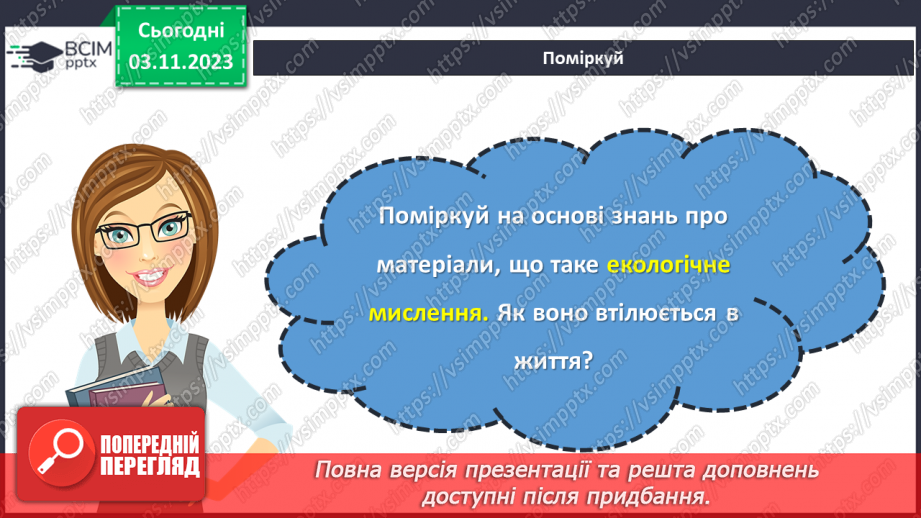 №21 - Економне використання матеріалів і ресурсів.17 №21 - Економне використання матеріалів і ресурсів.17