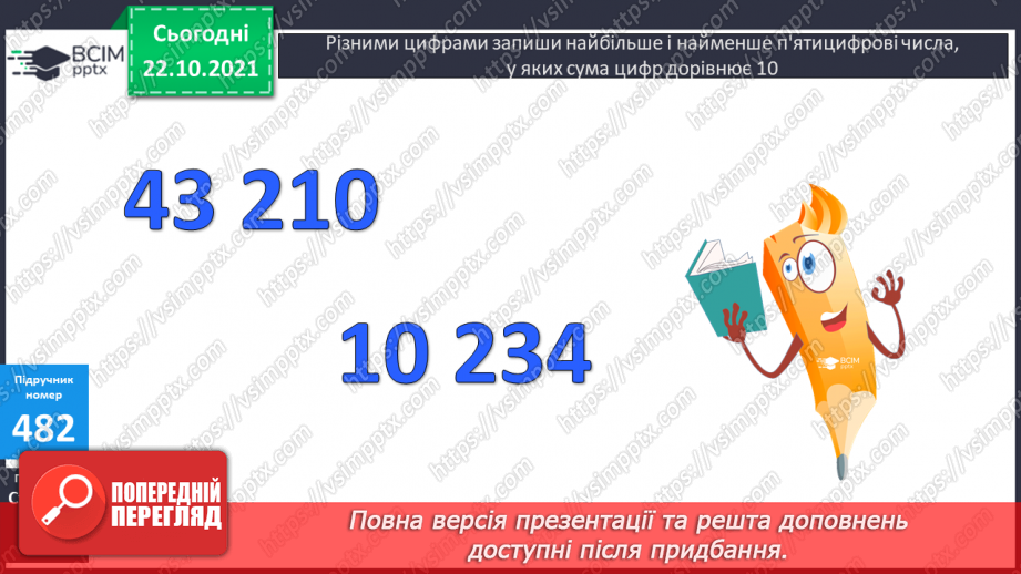 №048 - Визначення загальної кількості одиниць кожного розряду у числі. Розв’язування  задач на 4-е  пропорційне способом відношень.8 №048 - Визначення загальної кількості одиниць кожного розряду у числі. Розв’язування  задач на 4-е  пропорційне способом відношень.8