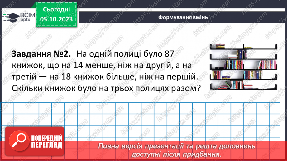 №032 - Розв’язування текстових задач на додавання та віднімання натуральних чисел.12