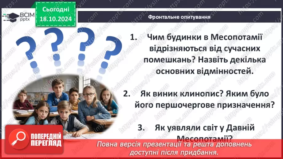 №17 - Повсякденне життя населення Месопотамії. Писемність та наукові знання. Релігія та література33 №17 - Повсякденне життя населення Месопотамії. Писемність та наукові знання. Релігія та література33