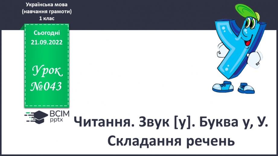 №043 - Читання. Звук [у]. Буква у, У. Складання речень.0