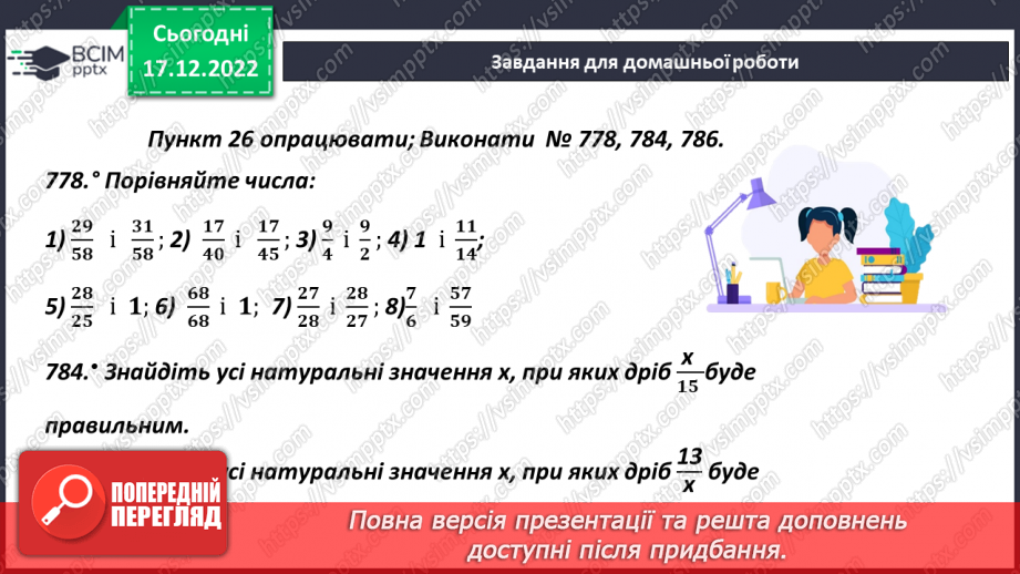 №086 - Правильні і неправильні дроби. Порівняння дробів23 №086 - Правильні і неправильні дроби. Порівняння дробів23
