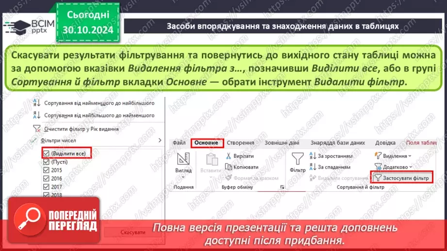 №21 - Упорядкування, пошук і фільтрування даних.8