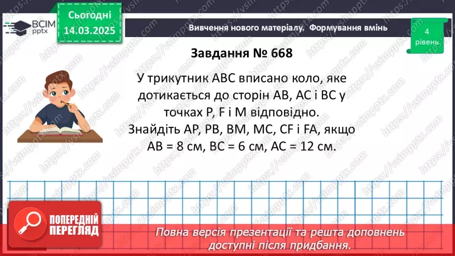 №53 - Коло, вписане в трикутник.21 №53 - Коло, вписане в трикутник.21