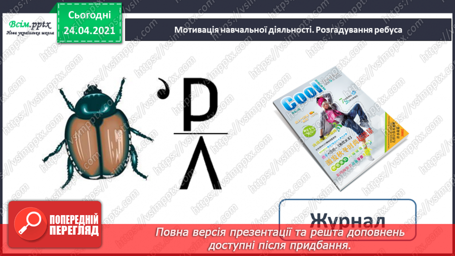 №165 - Письмо вивчених букв, складів, слів, речень. Робота з дитячою книжкою: читаю дитячі журнали.2