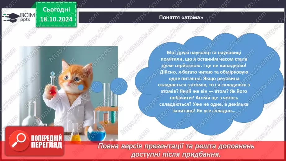 №009 - Аналіз діагностувальної роботи. Робота над виправленням та попередженням помилок.  Первинні відомості про будову атома: ядро та електрони.6