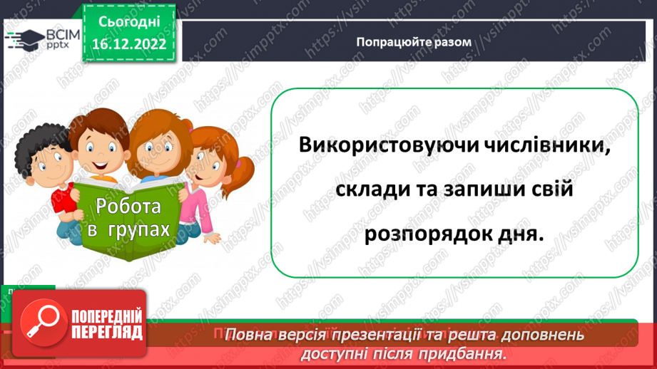 №062-63 - Уживання правильних форм числівників на позначення часу протягом доби. Підсумок за темою13 №062-63 - Уживання правильних форм числівників на позначення часу протягом доби. Підсумок за темою13