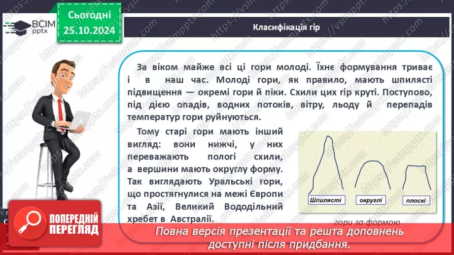 №19 - Рельєф Землі. Гори та рівнини12