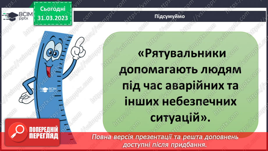 №090 - Як діяти в аварійних ситуаціях.18